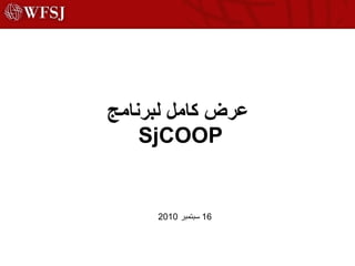عرض كامل لبرنامج SjCOOP  16  سبتمبر  2010 