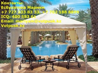 Контакты: Есбулатова Мариям  +7 727 233 83 33, +7 702 188 8899 ICQ: 400 583 61 Email: mariyam@votpusk.kz Votpusk.kz  