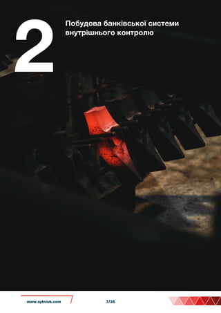 2
Побудова банківської системи
внутрішнього контролю
www.sytniuk.com 7/35
 