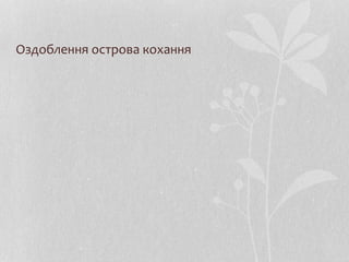 Оздоблення острова кохання
 