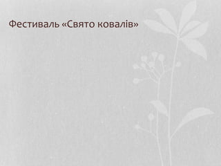 Фестиваль «Свято ковалів»
 