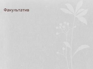Факультатив
 