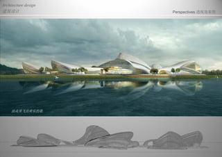 建筑设计
Architecture design
Perspectives 透视效果图
浪花里飞出欢乐的歌
 