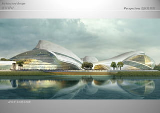 建筑设计
Architecture design
Perspectives 透视效果图
浪花里飞出欢乐的歌
 