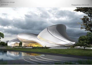 建筑设计
Architecture design
Perspectives 透视效果图
 
