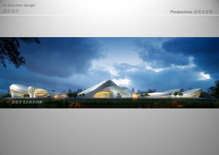 建筑设计
Architecture design
Perspectives 透视效果图
浪花里飞出欢乐的歌
 