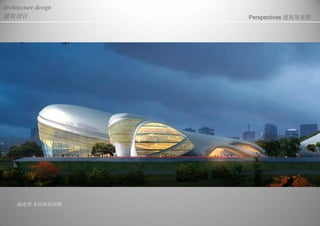 建筑设计
Architecture design
Perspectives 透视效果图
浪花里飞出欢乐的歌
 