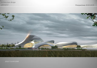 建筑设计
Architecture design
Perspectives 透视效果图
浪花里飞出欢乐的歌
 