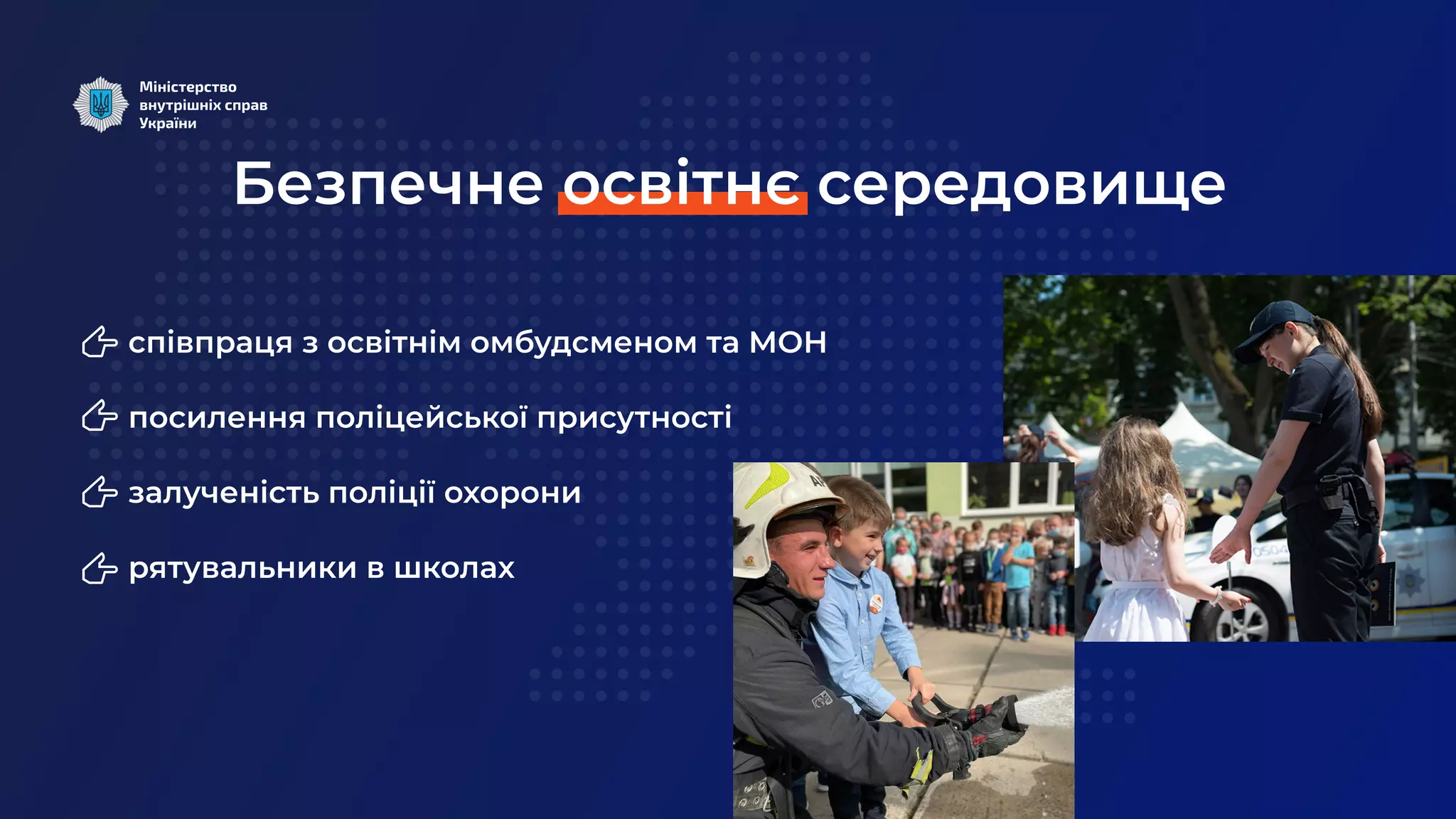 співпраця з освітнім омбудсменом та МОН
посилення поліцейської присутності
залученість поліції охорони
рятувальники в школах
Безпечне освітнє середовище
 
