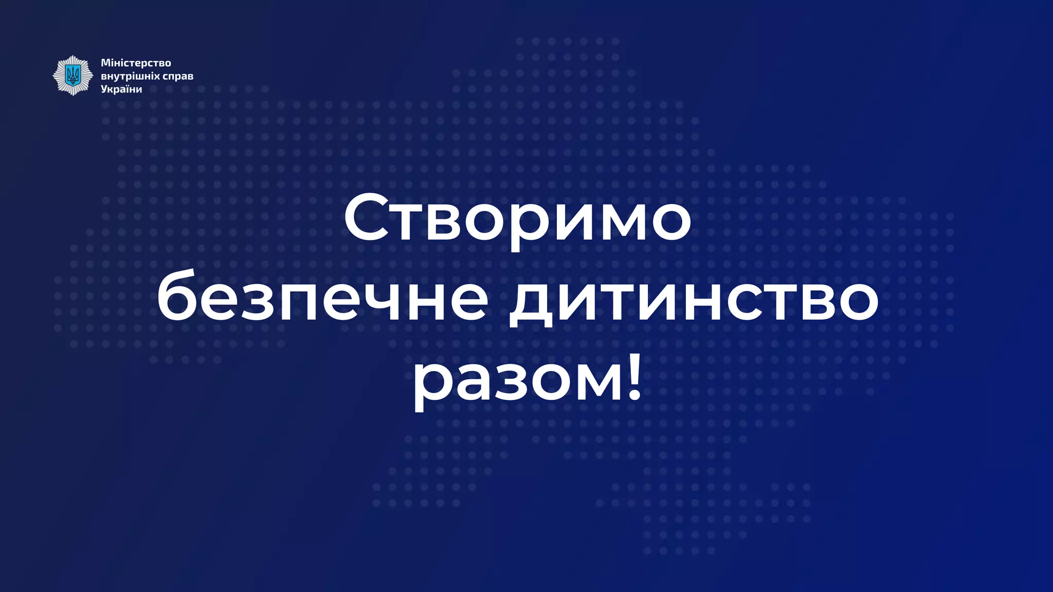 Створимо 

безпечне дитинство 

разом!
 