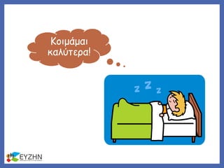 Κοιμάμαι
καλύτερα!
 