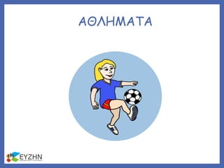 ΑΘΛΗΜΑΤΑ
 