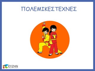 ΠΟΛΕΜΙΚΕΣΤΕΧΝΕΣ
 