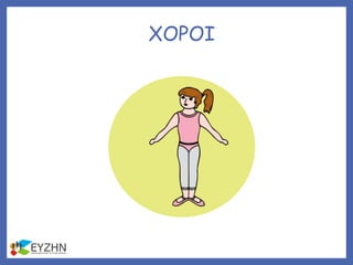 ΧΟΡΟΙ
 