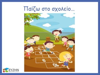 Παίζω στο σχολείο…
 
