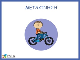 ΜΕΤΑΚΙΝΗΣΗ
 
