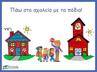 Πάω στο σχολείο με τα πόδια!
 