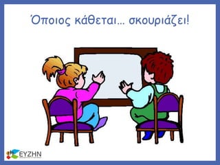 Όποιος κάθεται… σκουριάζει!
 