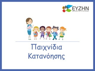 Παιχνίδια
Κατανόησης
 