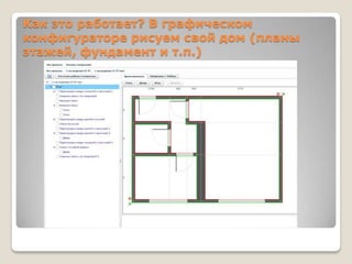 Как это работает? В графическом
конфигураторе рисуем свой дом (планы
этажей, фундамент и т.п.)
 