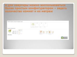 А для квартиры можно воспользоваться
более простым конфигуратором – задать
количество комнат и их метраж
 