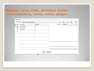 Задаем типы стен, которые хотим
использовать, полы, окна, двери…
 