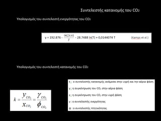 Συντελεςτισ κατανομισ του CO2
Υπολογιςμόσ του ςυντελεςτι ενεργότθτασ του CO2




Υπολογιςμόσ του ςυντελεςτι κατανομισ του CO2
 