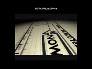 Παλαιοκλιματολογία
 