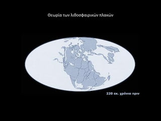 Θεωρία των λικοςφαιρικϊν πλακϊν
 