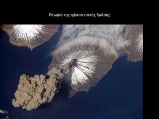 Θεωρία τθσ θφαιςτειακισ δράςθσ
 