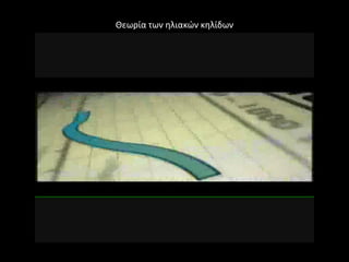 Θεωρία των θλιακϊν κθλίδων
 
