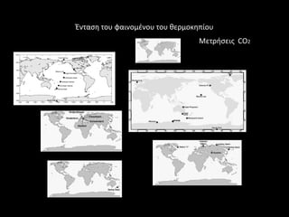 Ζνταςθ του φαινομζνου του κερμοκθπίου
                                 Μετριςεισ CO2
 