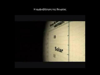 Η αμφιςβιτθςθ τθσ κεωρίασ
 