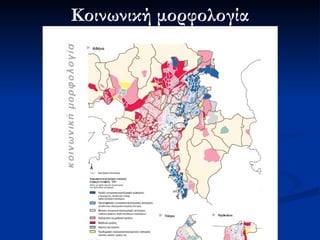 Κοινωνική μορφολογία 