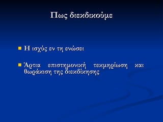Πως διεκδικούμε Η ισχύς εν τη ενώσει Άρτια επιστημονική τεκμηρίωση και θωράκιση της διεκδίκησης 