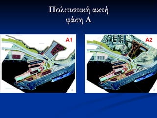 Πολιτιστική ακτή φάση Α A1 A2 