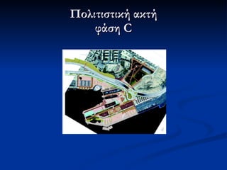 Πολιτιστική ακτή φάση  C 