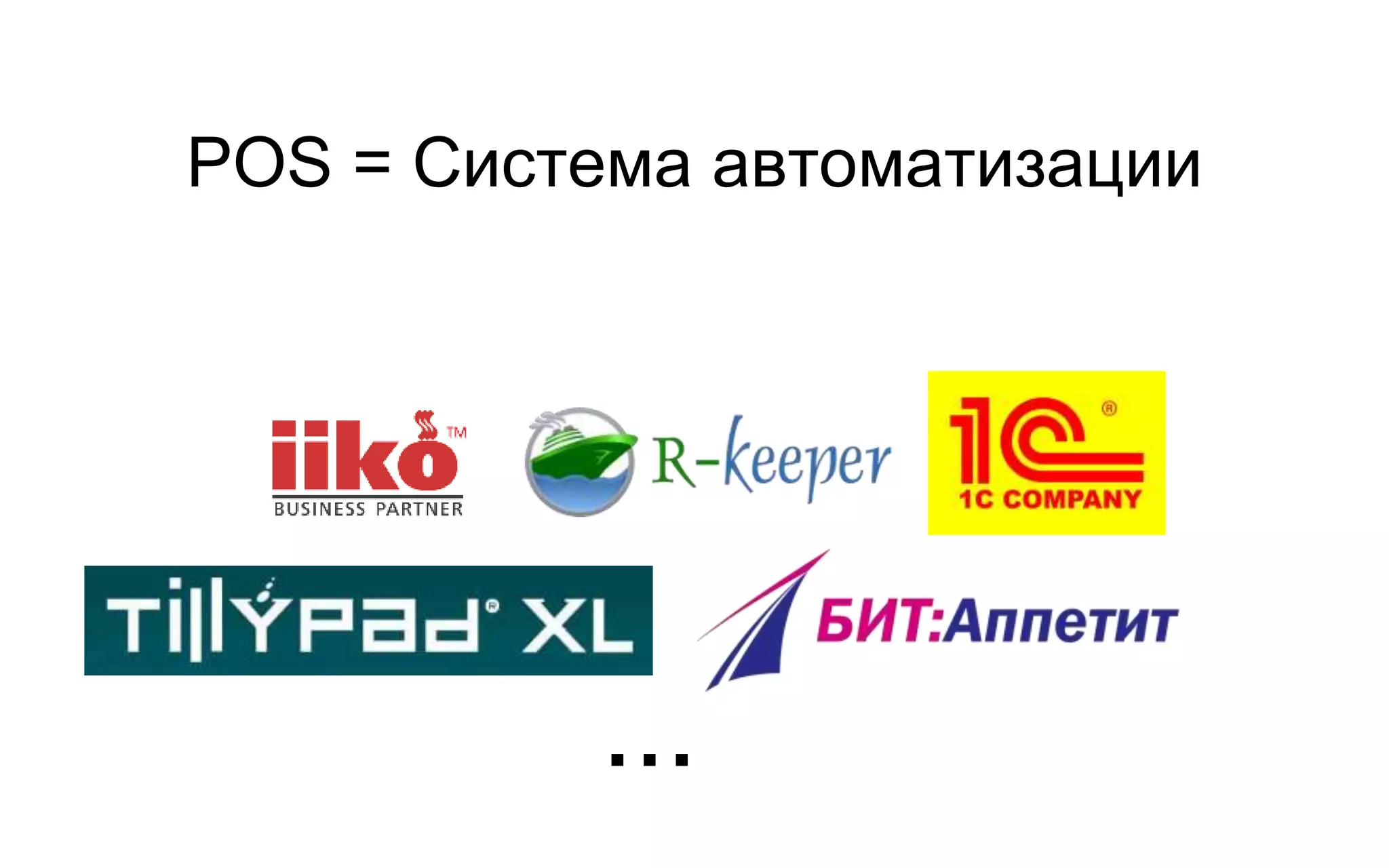 POS = Система автоматизации
...
 