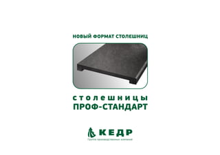 Presentation worktops PROFSTANDART - Kedr Company