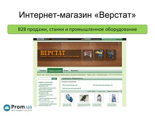 Интернет-магазин «Верстат» 