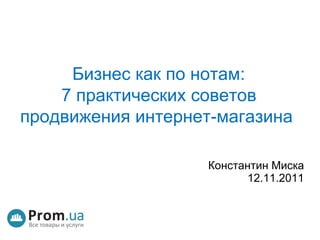   Бизнес как по нотам: 7 практических советов продвижения интернет-магазина Константин Миска 12.11.2011 