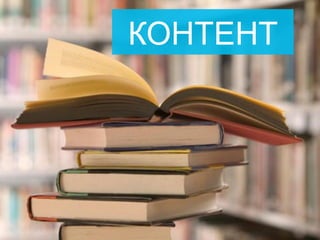 КОНТЕНТ
 
