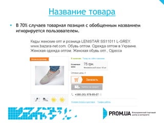 Название товара
§  В 70% случаев товарная позиция с обобщенным названием
игнорируется пользователем.
 