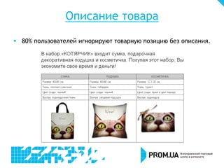 Описание товара
§  80% пользователей игнорируют товарную позицию без описания.
 