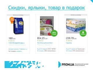 Скидки, ярлыки, товар в подарок
 