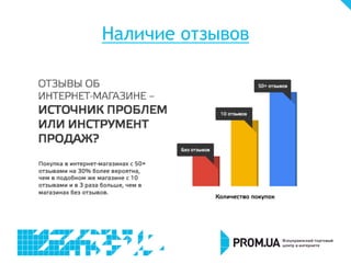 Наличие отзывов
 