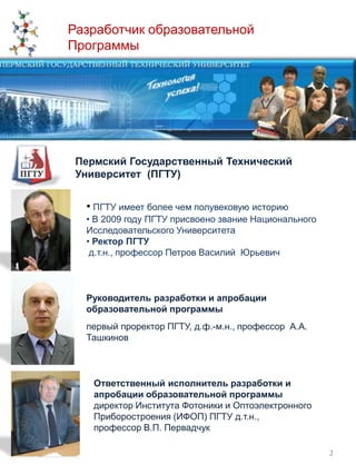 Разработчик образовательной ПрограммыПермский Государственный Технический Университет  (ПГТУ)ПГТУ имеет более чем полувековую историю