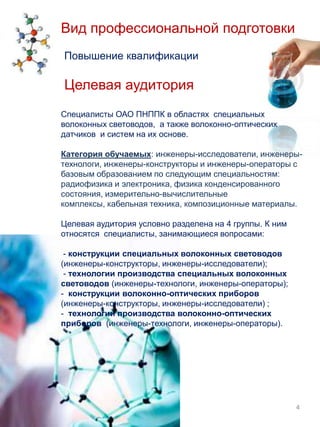 Ректор ПГТУ  д.т.н., профессор Петров Василий  Юрьевич2Руководитель разработки и апробации образовательной программы первый проректор ПГТУ, д.ф.-м.н., профессор  А.А. Ташкинов Ответственный исполнитель разработки и апробации образовательной программыдиректор Института Фотоники и Оптоэлектронного Приборостроения (ИФОП) ПГТУ д.т.н., профессор В.П. Первадчук 