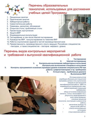 Образовательные цели и задачи ПрограммыАнализ потребностей Заказчика в участии ее сотрудников в программах повышения квалификации и инновациях, обеспечивающих достижение качественных и количественных характеристик производства 