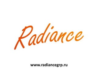 www.radiancegrp.ru
 